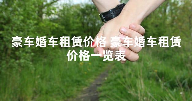 豪车婚车租赁价格 豪车婚车租赁价格一览表